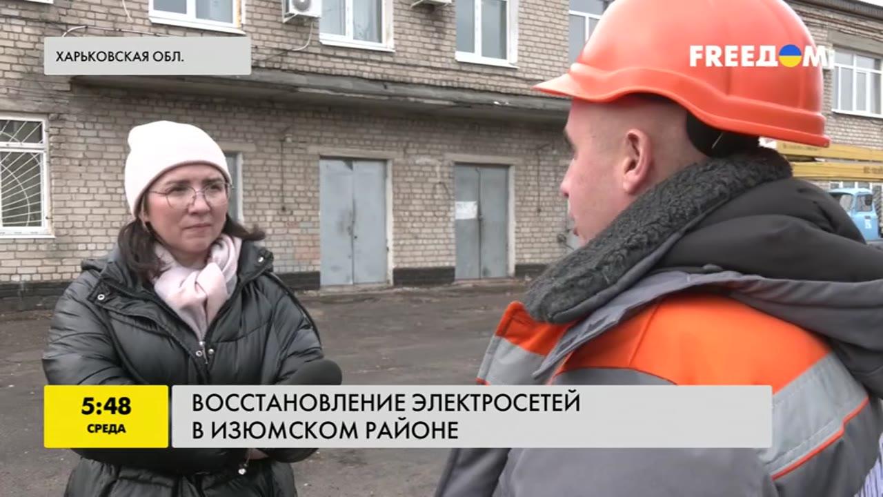 Восстановление энергетики в Изюме