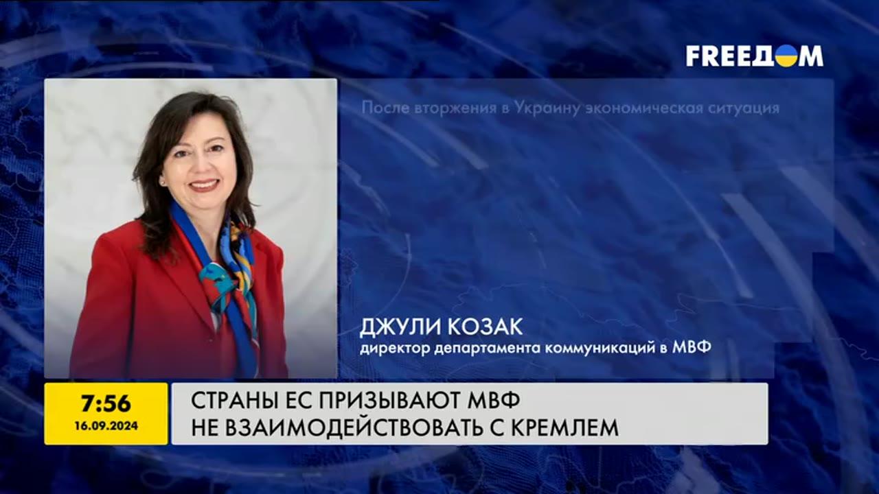 Страны ЕС призывают МВФ не взаимодействовать с Кремлем