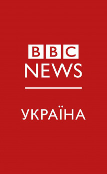 ВВС News Україна