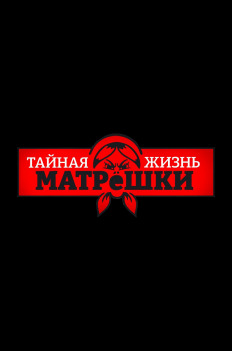 Тайная жизнь матрешки